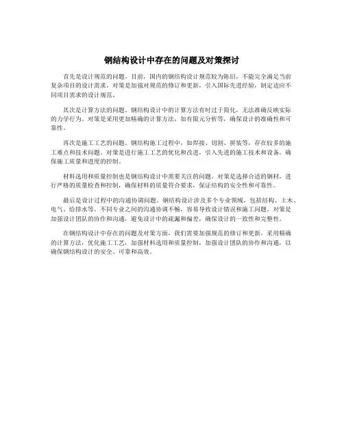 钢结构设计中存在的问题及对策探讨