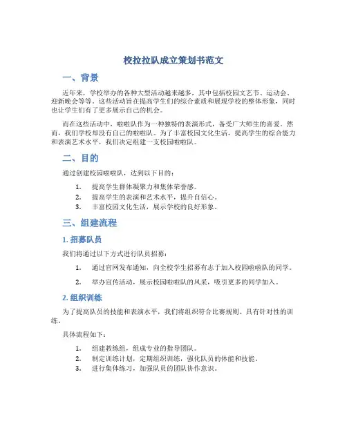 校拉拉队成立策划书范文