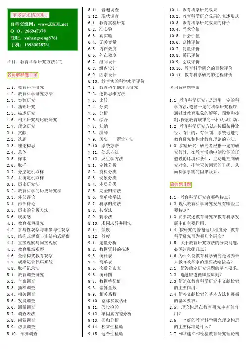教育科学研究方法(二)_9_自考笔记 自考资料