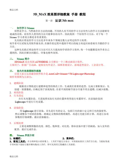 最新3D-MAX效果图详细教案-手册-教程(免费)