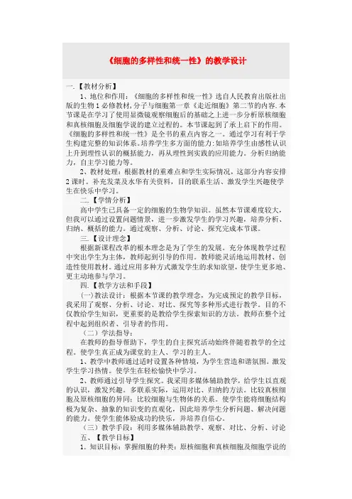 高中生物 细胞的多样性和统一性教学设计 新人教版必修1