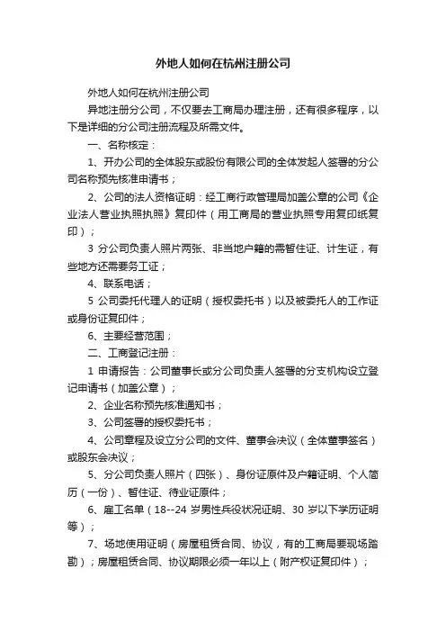 外地人如何在杭州注册公司