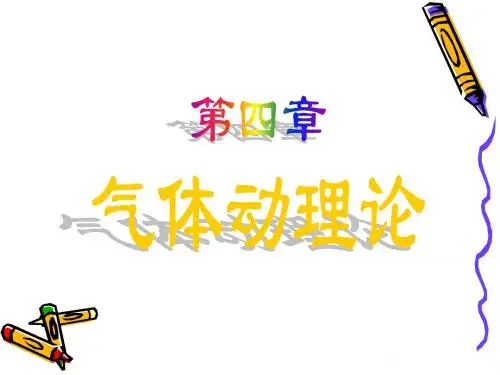 第四章 气体动理论