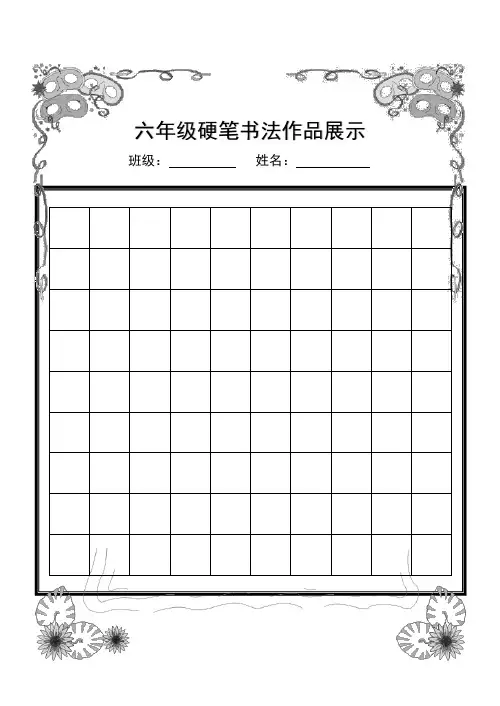 硬笔书法作品展示(已排版精美稿子纸)