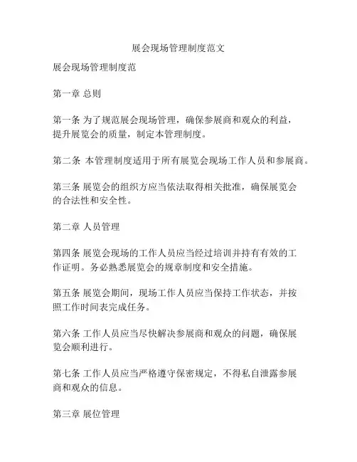 展会现场管理制度范文