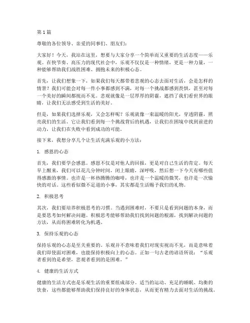 三分钟乐观生活演讲稿(3篇)