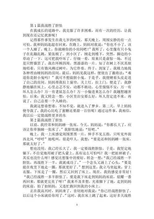 最新我终于战胜了胆怯作文600字我战胜了胆怯的作文550字
