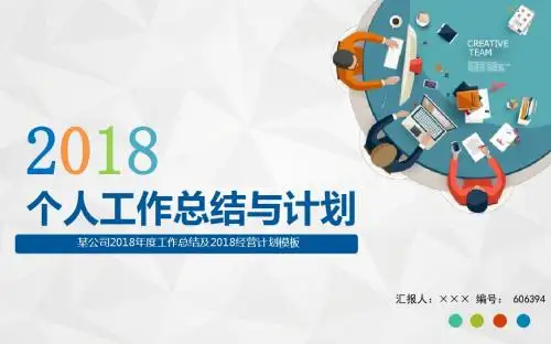 某公司2018年度工作总结及2018经营计划模板
