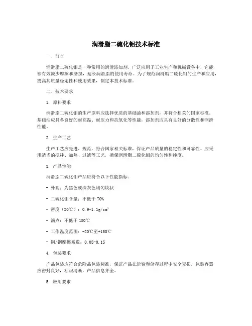 润滑脂二硫化钼技术标准