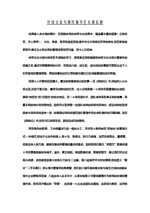 传统文化与现代领导艺术课后感