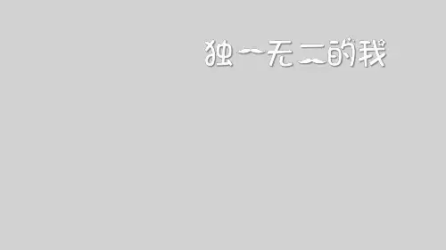 三年级上册心理健康教育课件-独一无二的我 全国通用(共13张PPT)