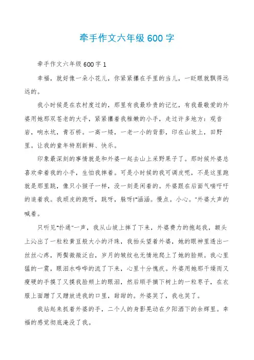 牵手作文六年级600字