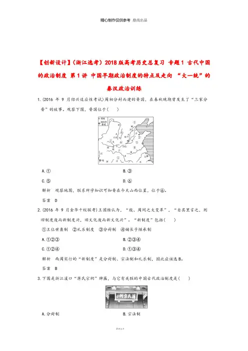 高考历史总复习专题1第1讲中国早期政治制度的特点及走向“大一统”的秦汉政治训练