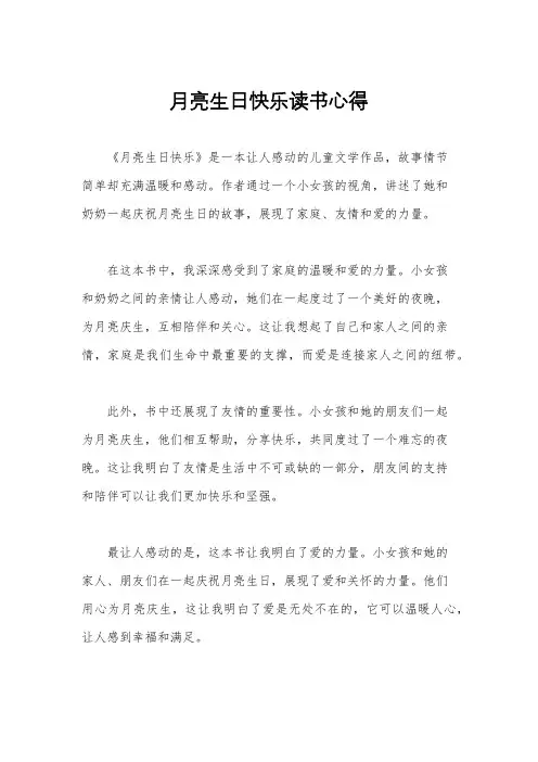 月亮生日快乐读书心得
