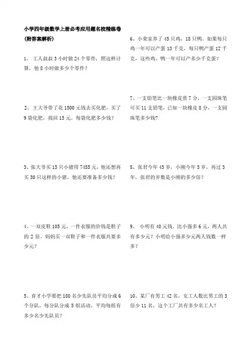 【免费】小学四年级数学上册必考应用题名校精练卷(附答案解析)