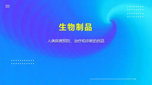 生物制品    