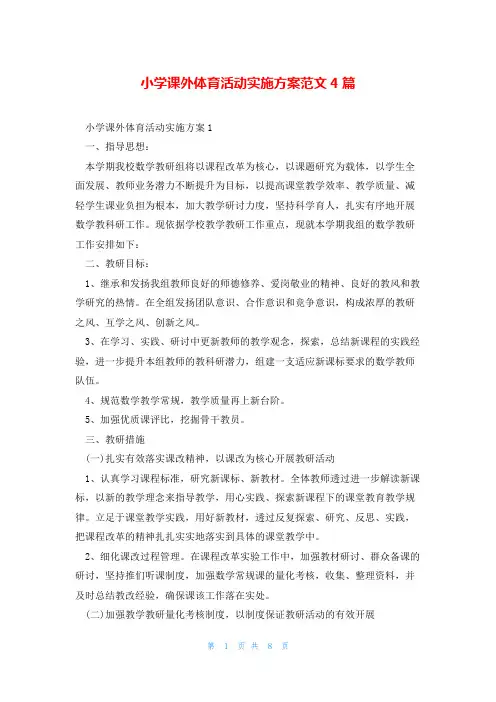 小学课外体育活动实施方案范文4篇