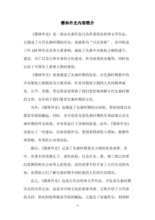 儒林外史内容简介