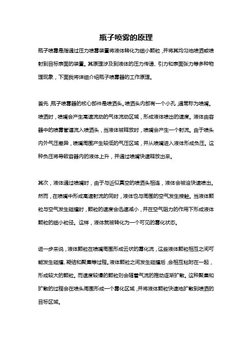 瓶子喷雾的原理