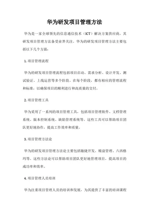 华为研发项目管理方法