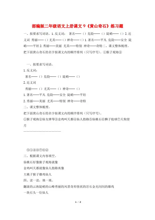 部编版二年级语文上册课文9《黄山奇石》练习题