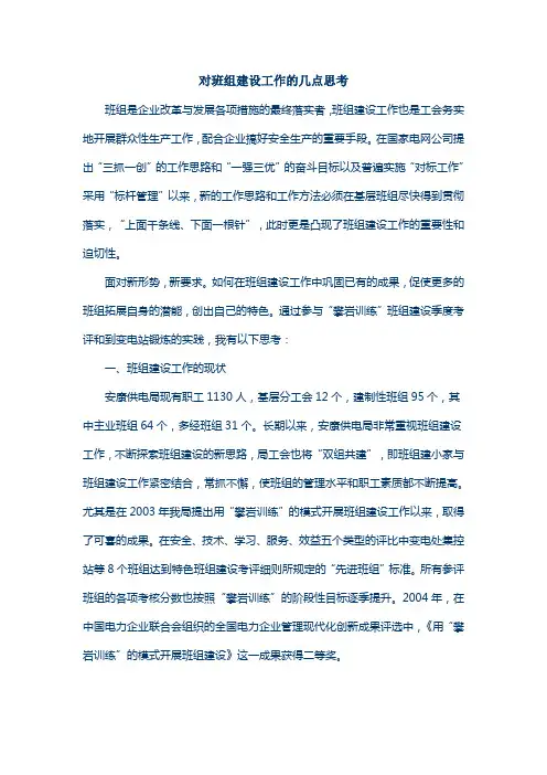对班组建设工作的几点思考