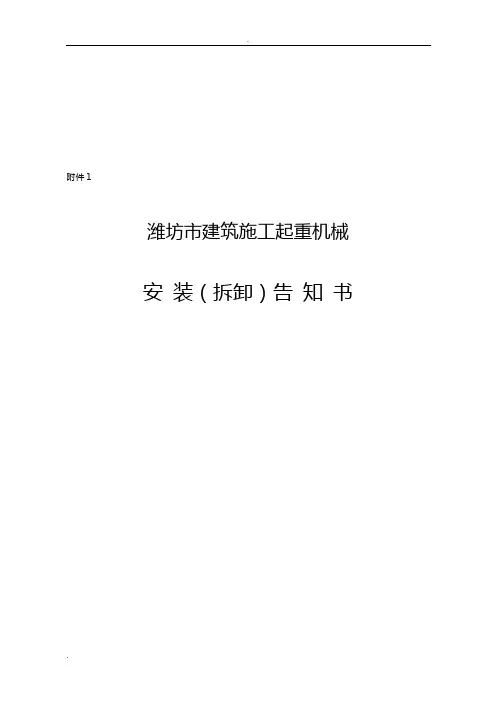 施工电梯安装、拆卸告知书