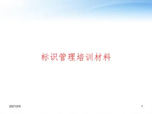 标识管理培训材料 ppt课件