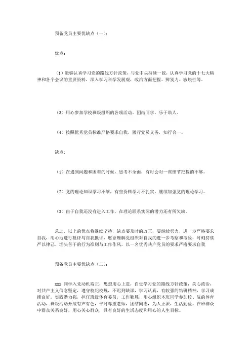 预备党员主要优缺点