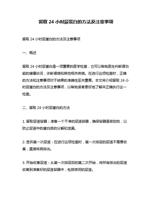 留取24小时尿蛋白的方法及注意事项