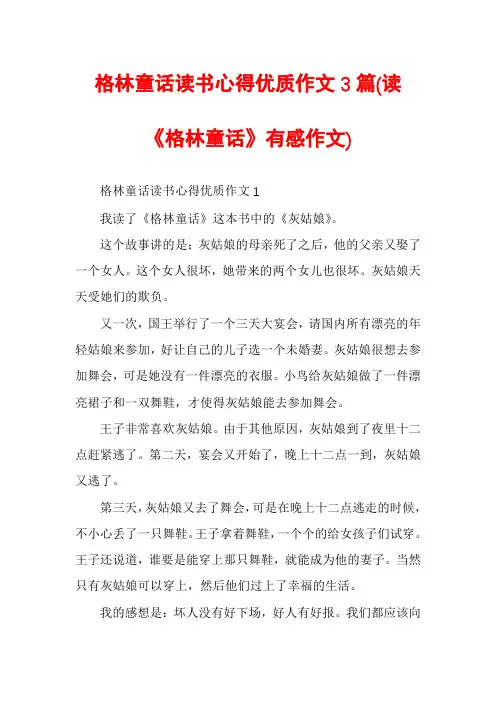 格林童话读书心得优质作文3篇