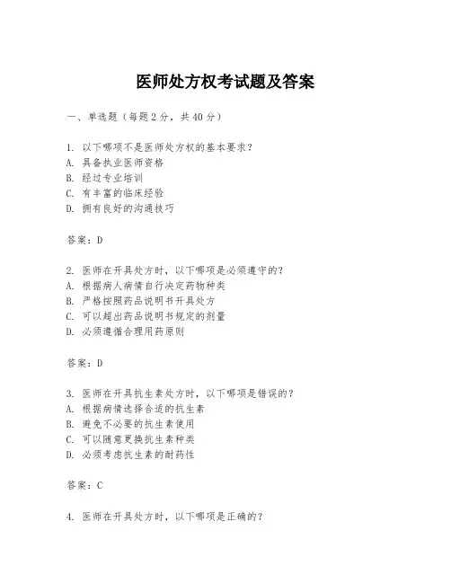 医师处方权考试题及答案