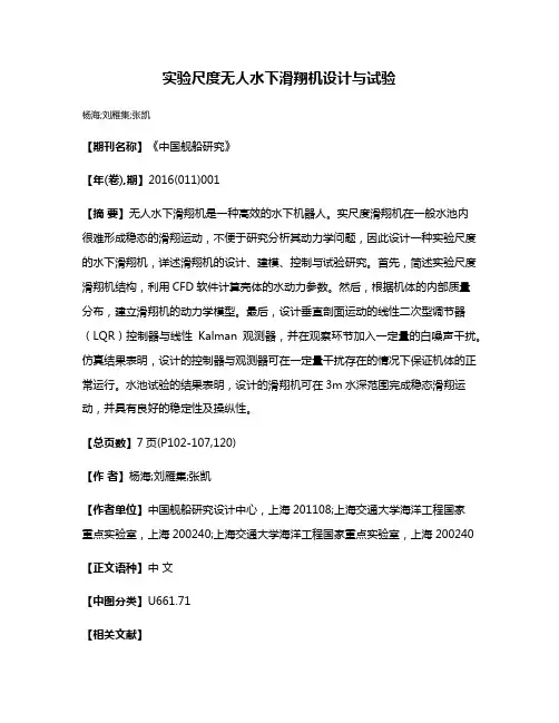 实验尺度无人水下滑翔机设计与试验