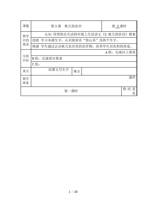 培智快乐生活四年级上生活语文《3.秋天的农田》教案