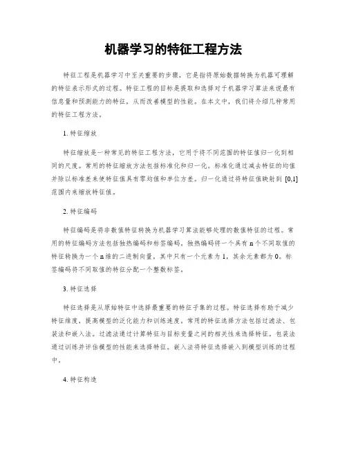 机器学习的特征工程方法