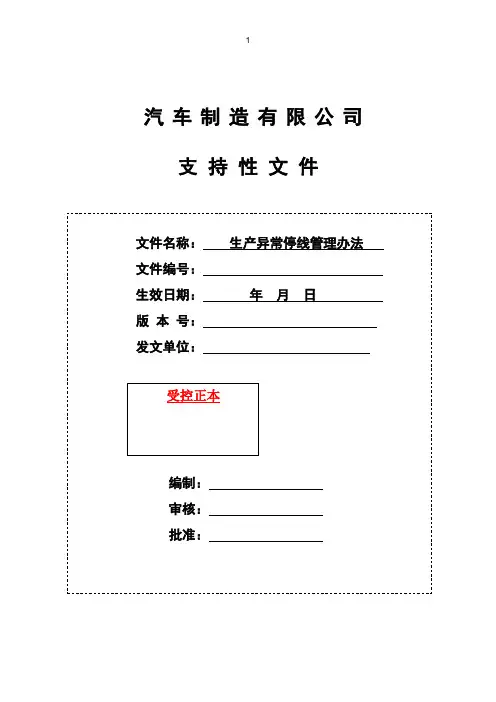 生产异常停线管理办法