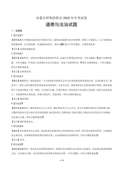 2019年内蒙古呼和浩特市中考道德与法治试卷-答案