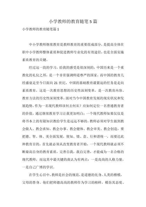 小学教师的教育随笔5篇