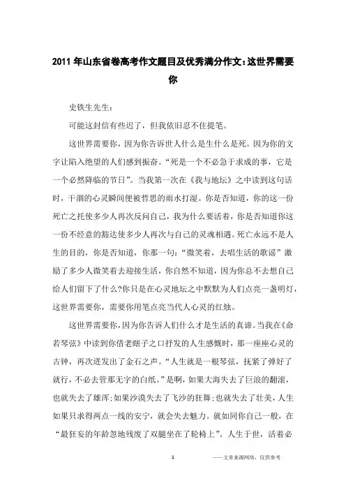 2011年山东省卷高考作文题目及优秀满分作文：这世界需要你_高中生
