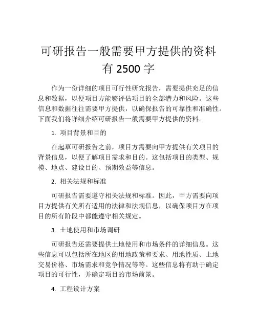 可研报告一般需要甲方提供的资料有2500字