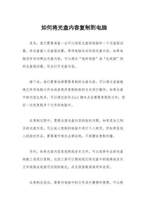 如何将光盘内容复制到电脑