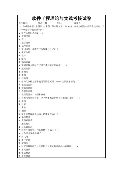 软件工程理论与实践考核试卷