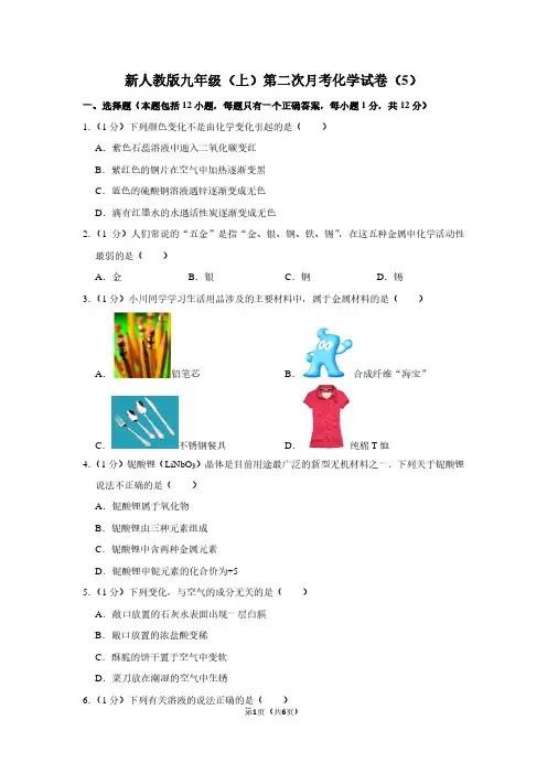 新人教版九年级(上)第二次月考化学试卷(5) (2)