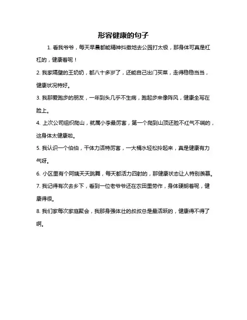 形容健康的句子