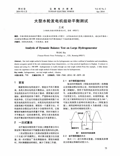 大型水轮发电机组动平衡测试