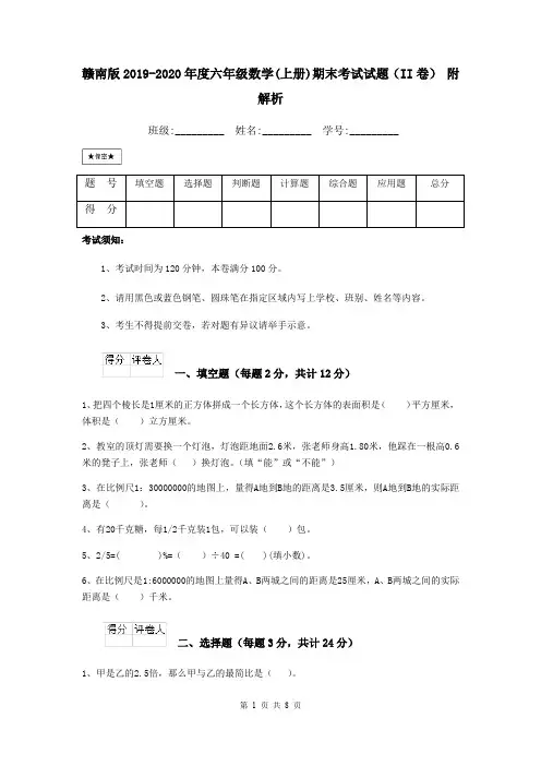 赣南版2019-2020年度六年级数学(上册)期末考试试题(II卷) 附解析