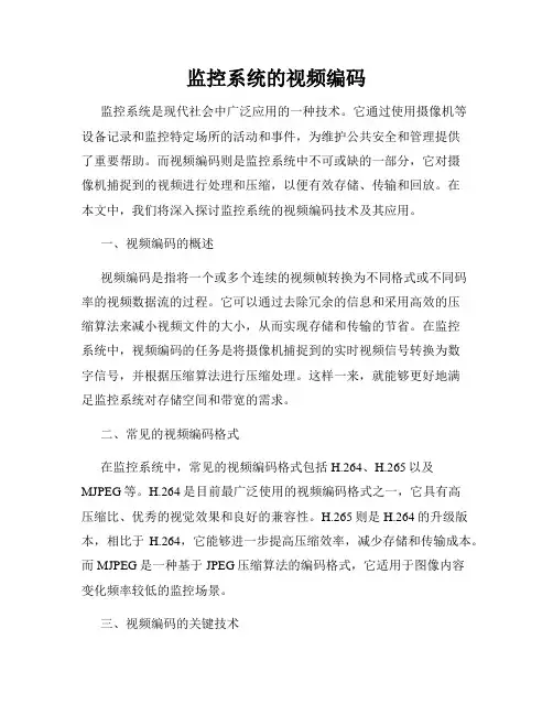 监控系统的视频编码