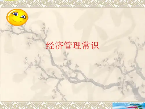 经济管理常识精讲