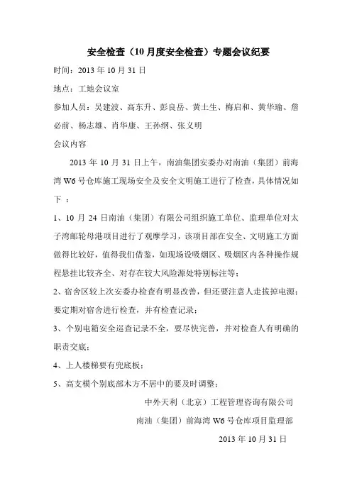 10月安全检查专题会议纪要