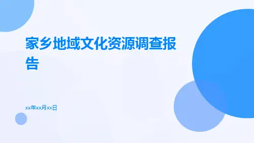 家乡地域文化资源调查报告